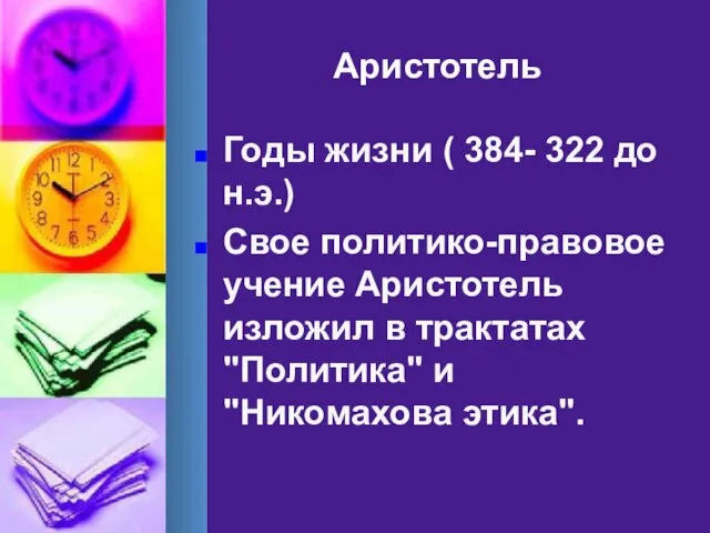 Аристотель Годы жизни ( 384- 322 до н.э.) Свое политико-правовое учение