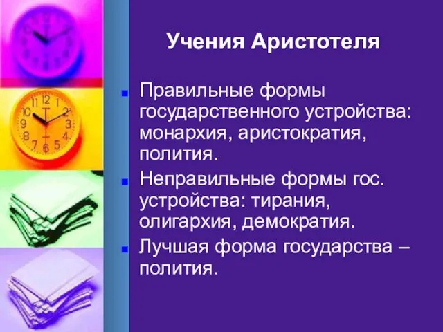 Учения Аристотеля Правильные формы государственного устройства: монархия, аристократия, полития. Неправильные формы