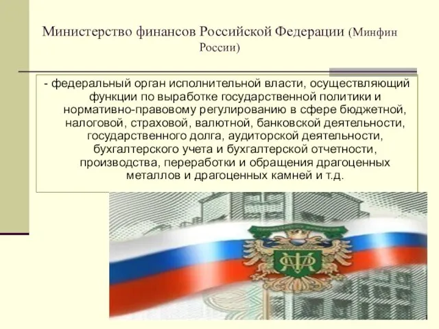 Министерство финансов Российской Федерации (Минфин России) - федеральный орган исполнительной власти,