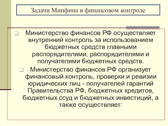 Задачи Минфина в финансовом контроле Министерство финансов РФ осуществляет внутренний контроль