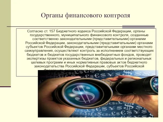 Органы финансового контроля Согласно ст. 157 Бюджетного кодекса Российской Федерации, органы