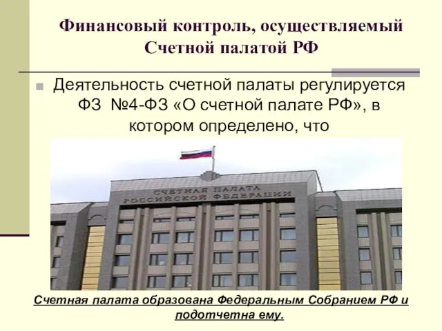 Финансовый контроль, осуществляемый Счетной палатой РФ Деятельность счетной палаты регулируется ФЗ