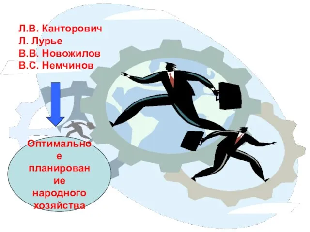 Л.В. Канторович Л. Лурье В.В. Новожилов В.С. Немчинов Оптимальное планирование народного хозяйства