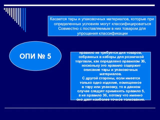 ОПИ № 5 Касается тары и упаковочных материалов, которые при определенных