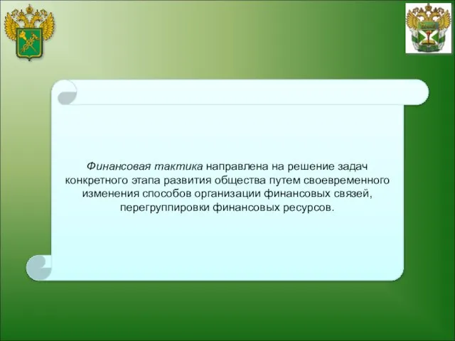 Финансовая тактика направлена на решение задач конкретного этапа развития общества путем