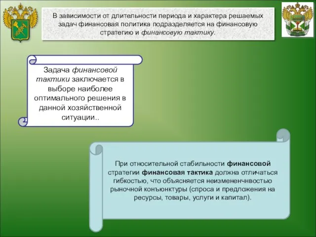 В зависимости от длительности периода и характера решаемых задач финансовая политика