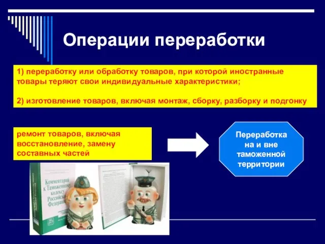 Операции переработки 1) переработку или обработку товаров, при которой иностранные товары