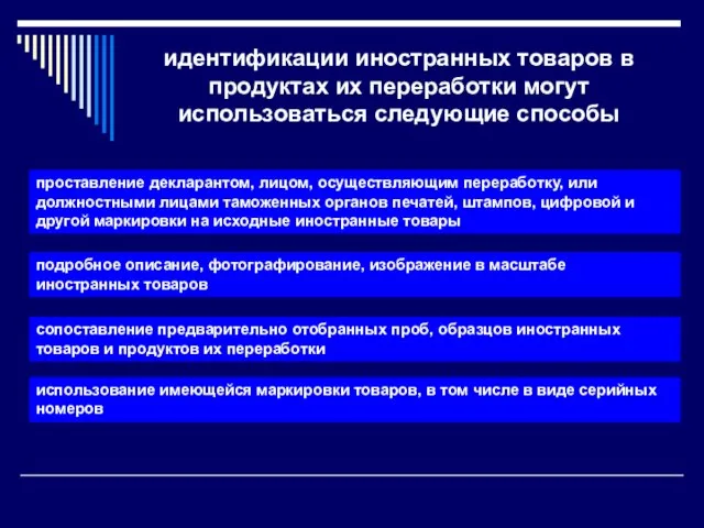 идентификации иностранных товаров в продуктах их переработки могут использоваться следующие способы