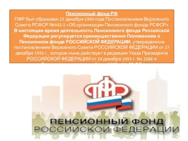 Пенсионный фонд РФ ПФР был образован 22 декабря 1990 года Постановлением