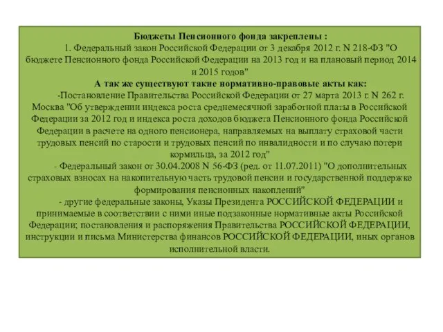 Бюджеты Пенсионного фонда закреплены : 1. Федеральный закон Российской Федерации от