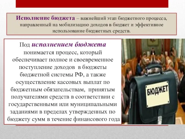 Исполнение бюджета – важнейший этап бюджетного процесса, направленный на мобилизацию доходов