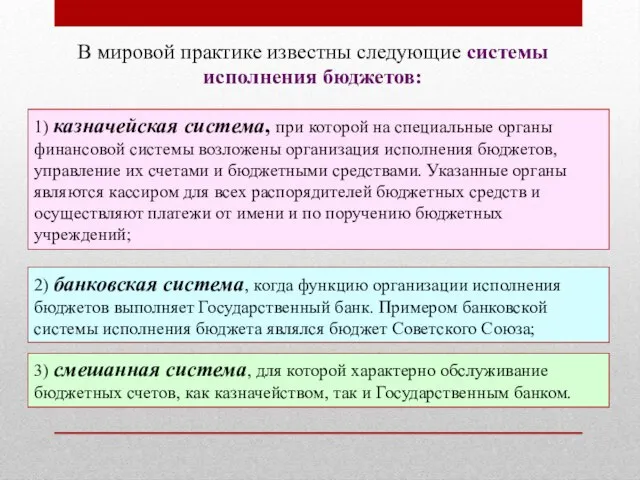 В мировой практике известны следующие системы исполнения бюджетов: 1) казначейская система,