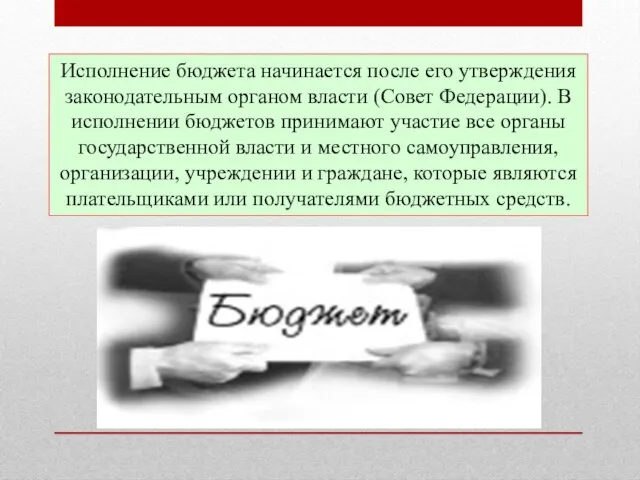 Исполнение бюджета начинается после его утверждения законодательным органом власти (Совет Федерации).