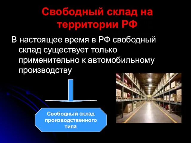 Свободный склад на территории РФ В настоящее время в РФ свободный