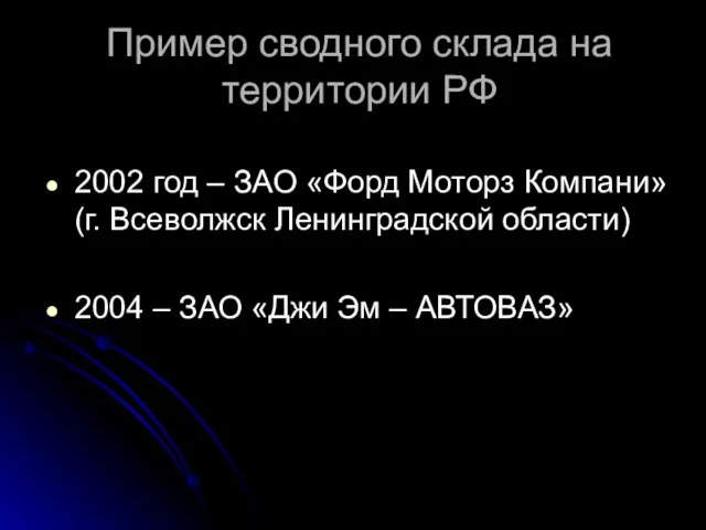 Пример сводного склада на территории РФ 2002 год – ЗАО «Форд