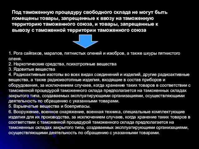 Под таможенную процедуру свободного склада не могут быть помещены товары, запрещенные