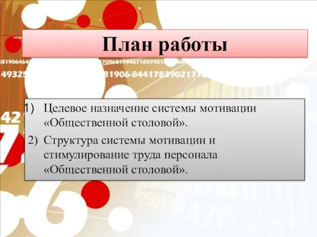 План работы Целевое назначение системы мотивации «Общественной столовой». 2) Структура системы