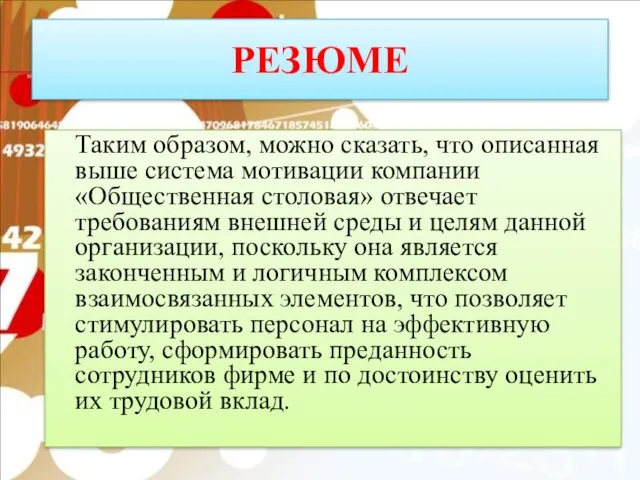 РЕЗЮМЕ Таким образом, можно сказать, что описанная выше система мотивации компании