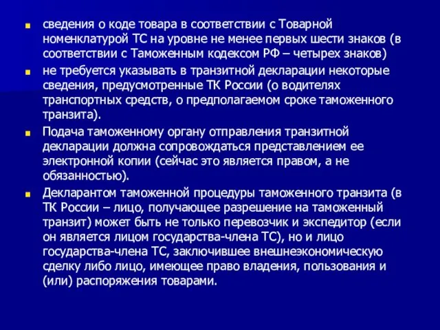 сведения о коде товара в соответствии с Товарной номенклатурой ТС на