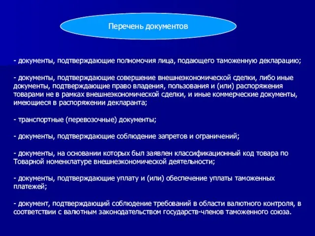 Перечень документов - документы, подтверждающие полномочия лица, подающего таможенную декларацию; -