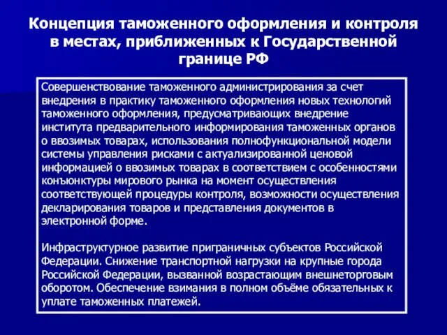 Концепция таможенного оформления и контроля в местах, приближенных к Государственной границе