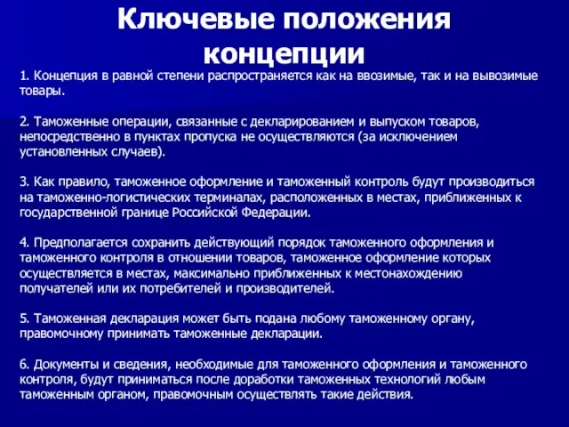 Ключевые положения концепции 1. Концепция в равной степени распространяется как на