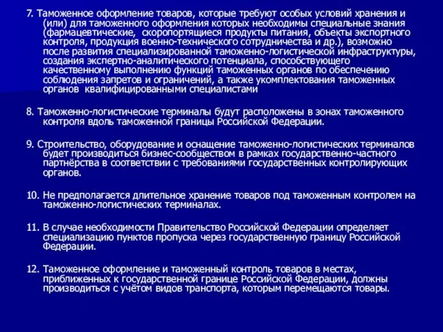 7. Таможенное оформление товаров, которые требуют особых условий хранения и (или)