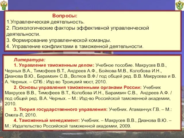 Вопросы: 1.Управленческая деятельность. 2. Психологические факторы эффективной управленческой деятельности. 3. Формирование