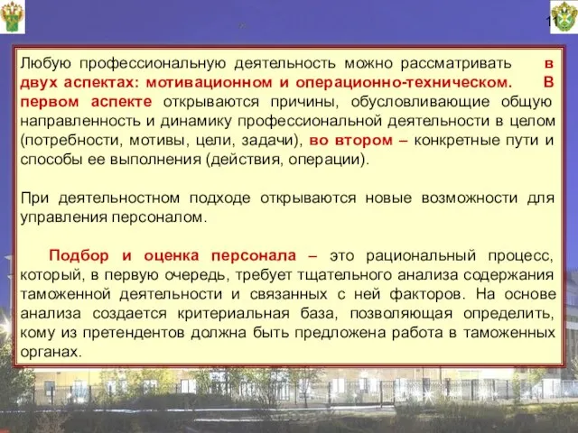 11 Любую профессиональную деятельность можно рассматривать в двух аспектах: мотивационном и