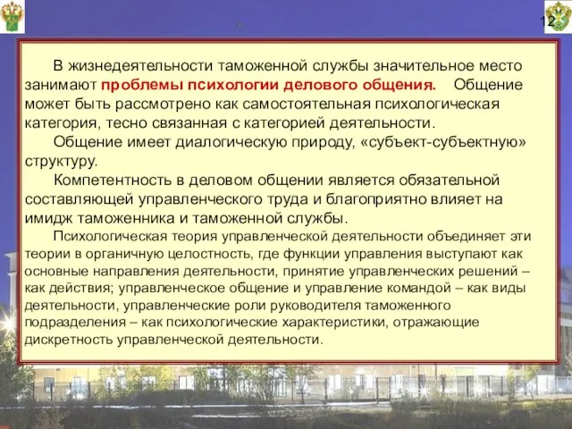 12 В жизнедеятельности таможенной службы значительное место занимают проблемы психологии делового