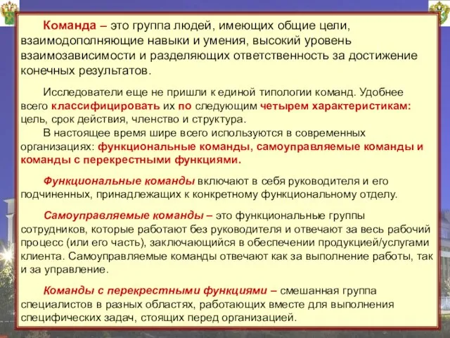 16 Команда – это группа людей, имеющих общие цели, взаимодополняющие навыки