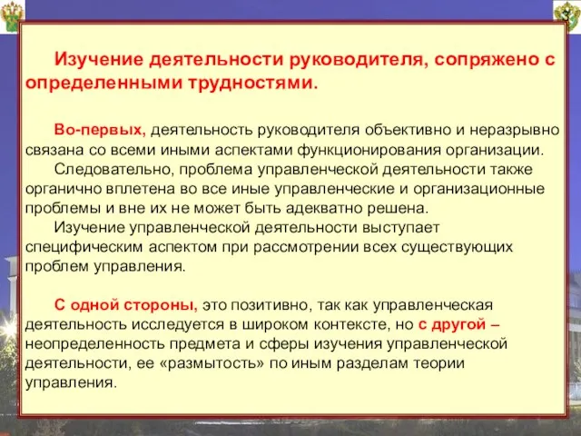 Изучение деятельности руководителя, сопряжено с определенными трудностями. Во-первых, деятельность руководителя объективно