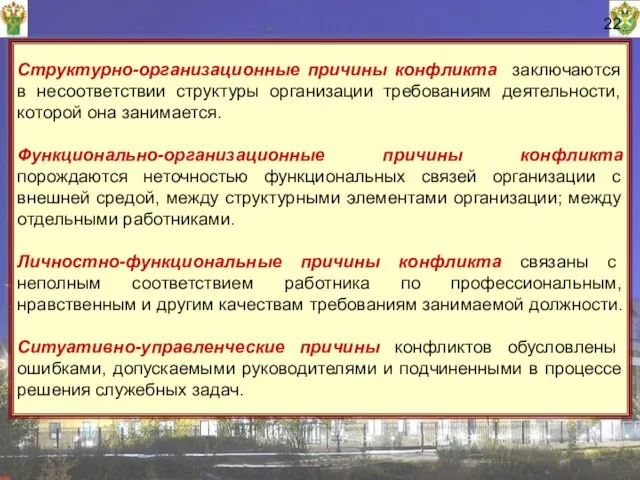 22 Структурно-организационные причины конфликта заключаются в несоответствии структуры организации требованиям деятельности,