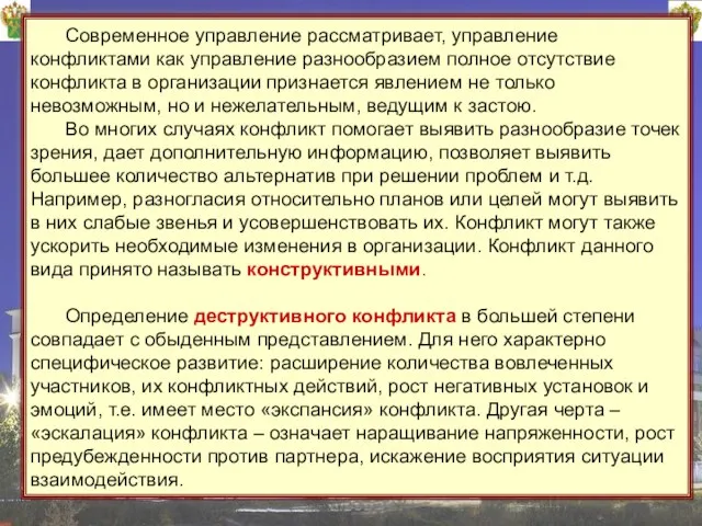 23 Современное управление рассматривает, управление конфликтами как управление разнообразием полное отсутствие