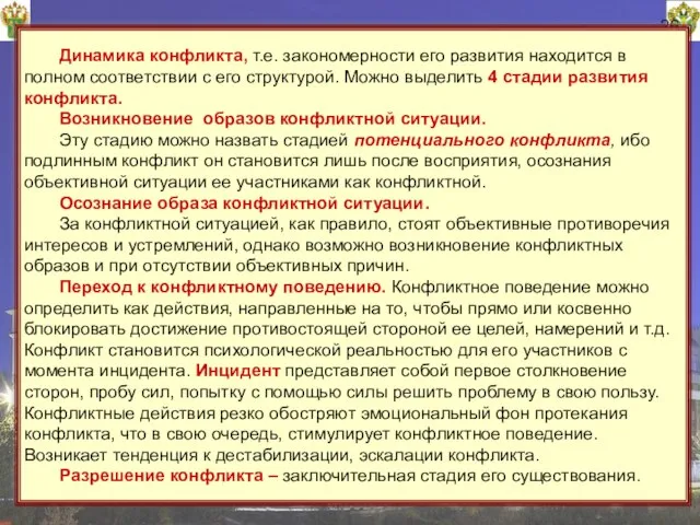 26 Динамика конфликта, т.е. закономерности его развития находится в полном соответствии