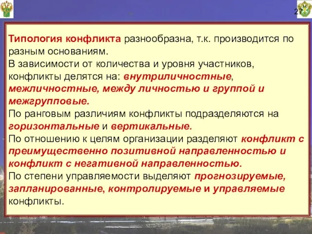 27 Типология конфликта разнообразна, т.к. производится по разным основаниям. В зависимости