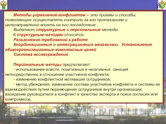 29 Методы управления конфликтом – это приемы и способы, позволяющие осуществлять