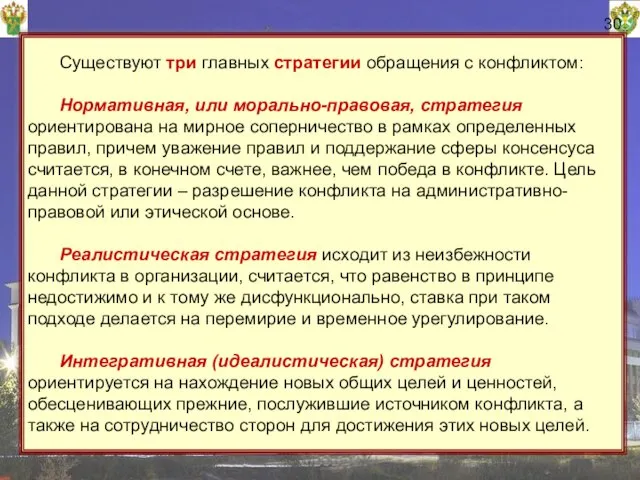 30 Существуют три главных стратегии обращения с конфликтом: Нормативная, или морально-правовая,