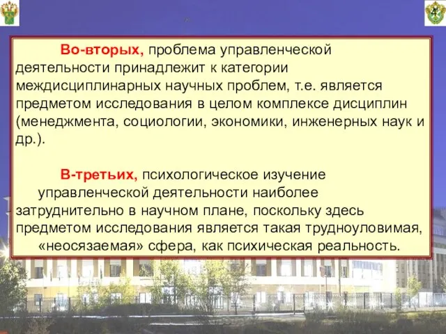 4 Во-вторых, проблема управленческой деятельности принадлежит к категории междисциплинарных научных проблем,