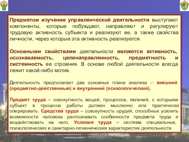 6 Предметом изучения управленческой деятельности выступают компоненты, которые побуждают, направляют и