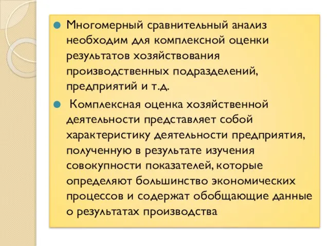 Многомерный сравнительный анализ необходим для комплексной оценки результатов хозяйствования производственных подразделений,