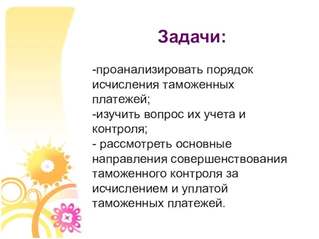 Задачи: -проанализировать порядок исчисления таможенных платежей; -изучить вопрос их учета и