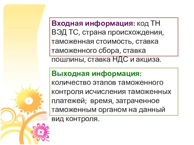 Входная информация: код ТН ВЭД ТС, страна происхождения, таможенная стоимость, ставка