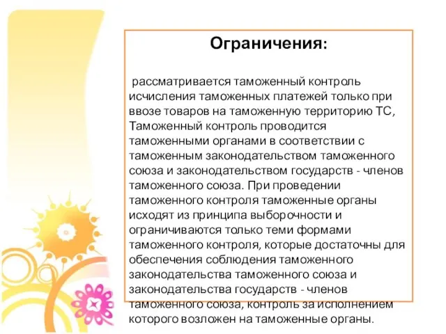 Ограничения: рассматривается таможенный контроль исчисления таможенных платежей только при ввозе товаров