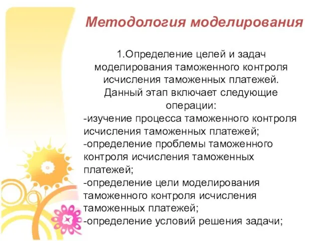 1.Определение целей и задач моделирования таможенного контроля исчисления таможенных платежей. Данный