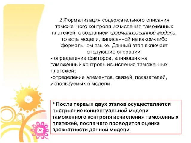 2.Формализация содержательного описания таможенного контроля исчисления таможенных платежей, с созданием формализованной