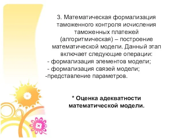 3. Математическая формализация таможенного контроля исчисления таможенных платежей (алгоритмическая) – построение