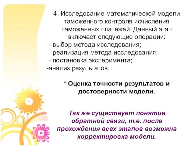 4. Исследование математической модели таможенного контроля исчисления таможенных платежей. Данный этап