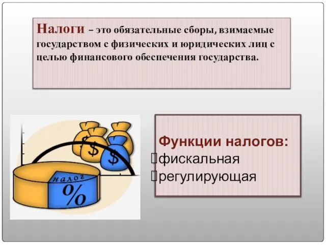 Налоги – это обязательные сборы, взимаемые государством с физических и юридических