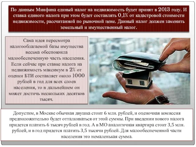 По данным Минфина единый налог на недвижимость будет принят в 2013